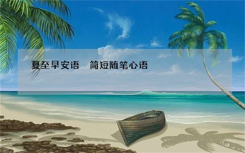 夏至早安语 简短随笔心语